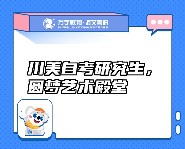 川美自考研究生，圓夢藝術殿堂