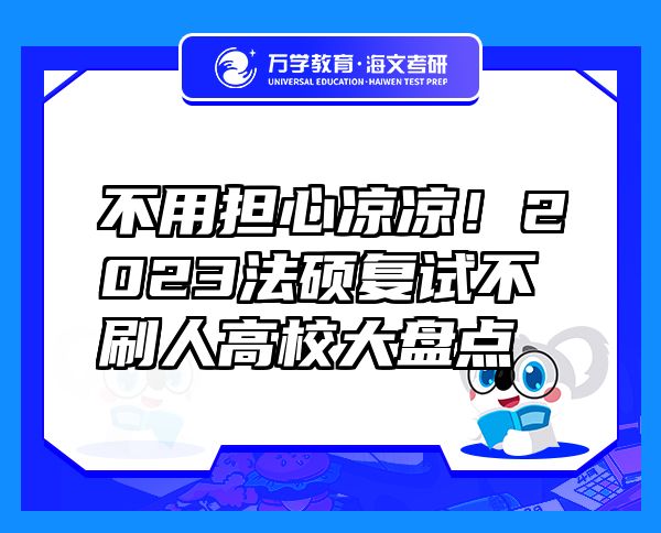 不用擔心涼涼！2023法碩復試不刷人高校大盤點