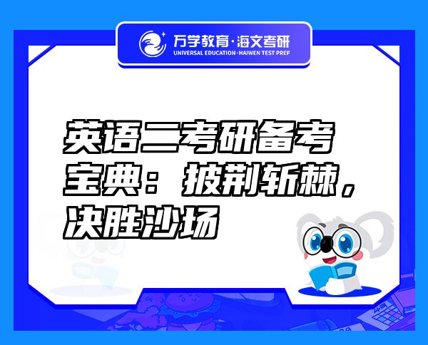 英語二考研備考寶典：披荊斬棘，決勝沙場