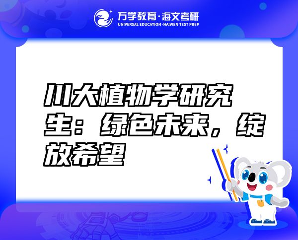川大植物學研究生：綠色未來，綻放希望