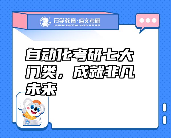 自動化考研七大門類，成就非凡未來