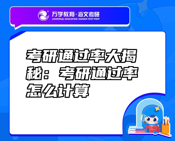 考研通過率大揭秘：考研通過率怎么計(jì)算