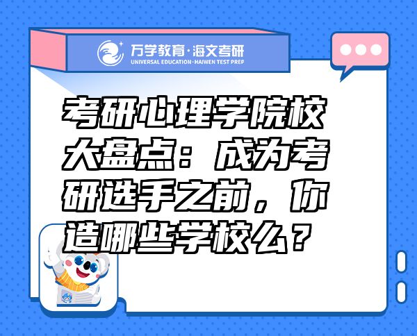 考研心理學(xué)院校大盤點(diǎn)：成為考研選手之前，你造哪些學(xué)校么？
