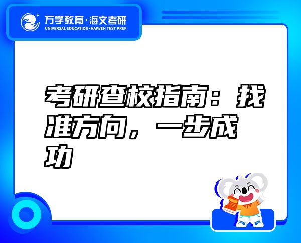 考研查校指南：找準方向，一步成功