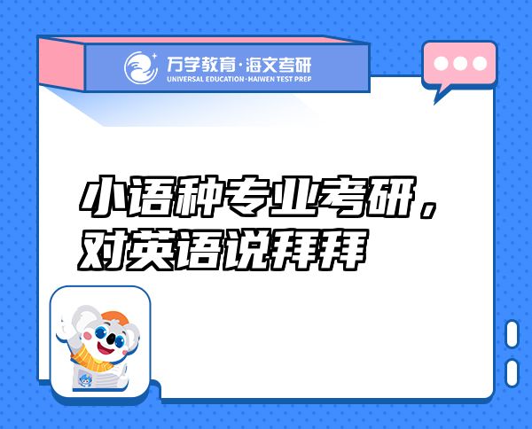 小語種專業(yè)考研，對英語說拜拜