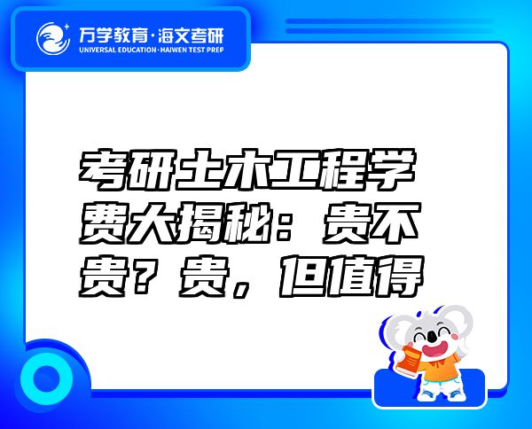 考研土木工程學費大揭秘：貴不貴？貴，但值得