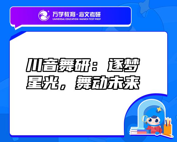川音舞研：逐夢(mèng)星光，舞動(dòng)未來(lái)