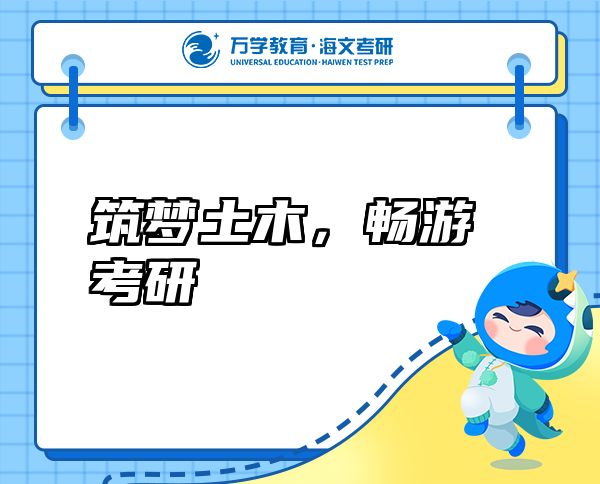 筑夢土木，暢游考研