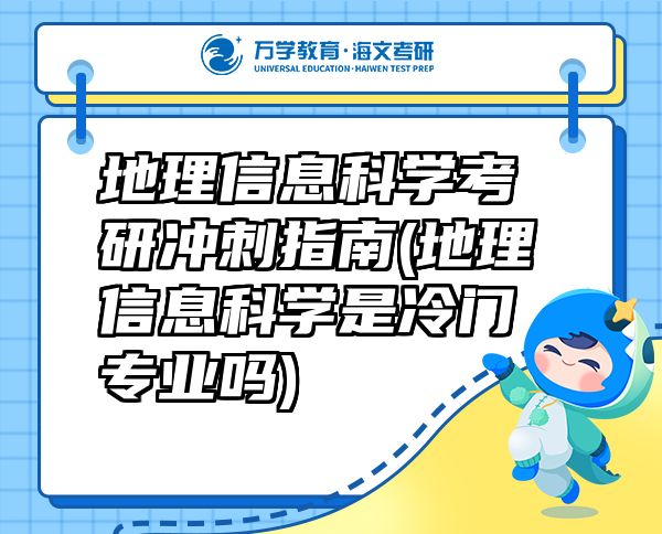 地理信息科學(xué)考研沖刺指南(地理信息科學(xué)是冷門專業(yè)嗎)