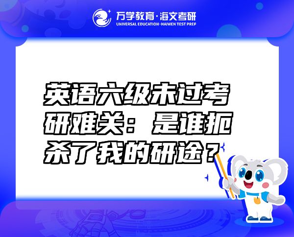 英語六級未過考研難關(guān)：是誰扼殺了我的研途？