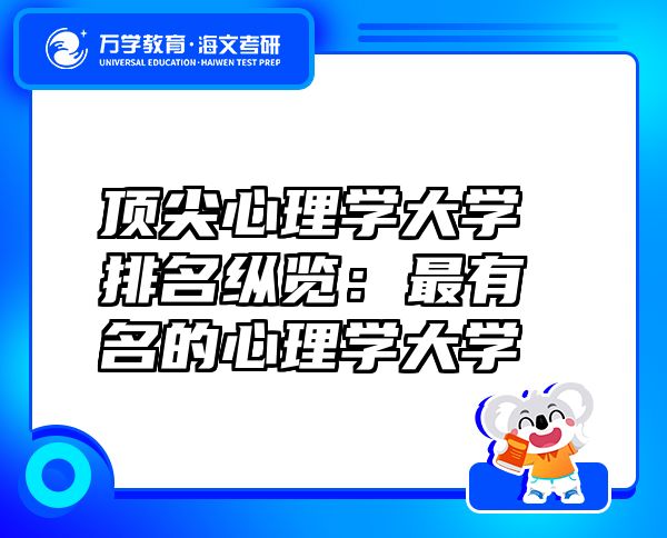 頂尖心理學大學排名縱覽：最有名的心理學大學