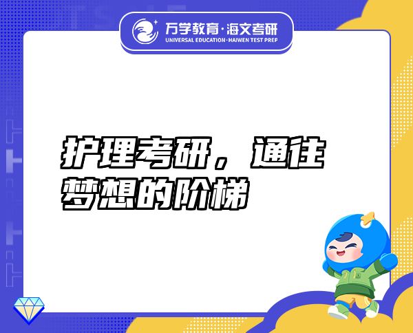 護(hù)理考研，通往夢想的階梯