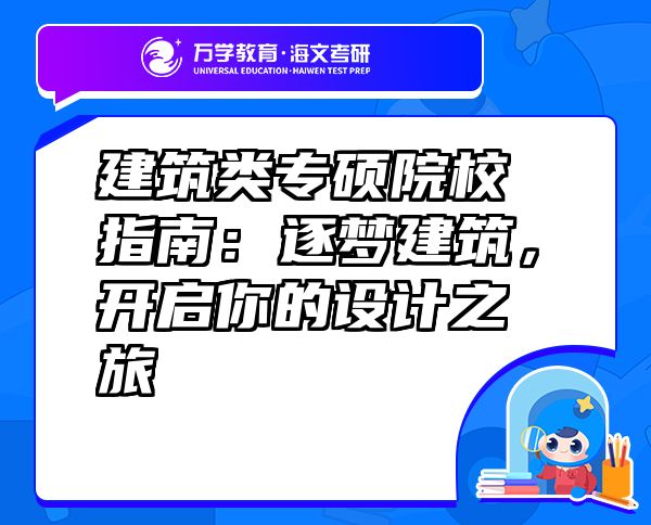 建筑類專碩院校指南：逐夢(mèng)建筑，開(kāi)啟你的設(shè)計(jì)之旅