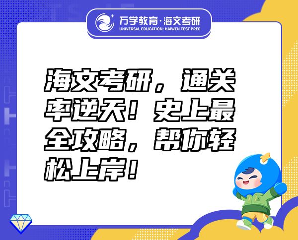 海文考研，通關(guān)率逆天！史上最全攻略，幫你輕松上岸！