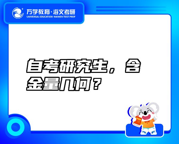 自考研究生，含金量幾何？