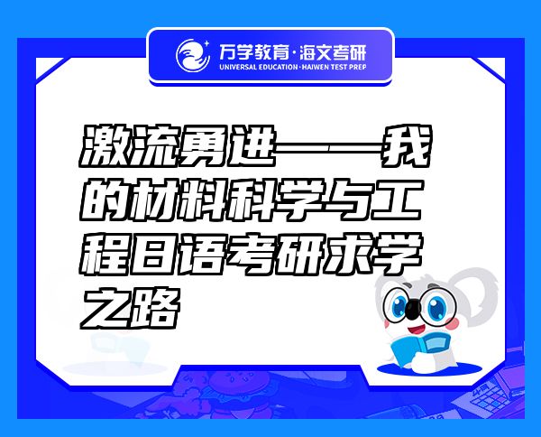 激流勇進(jìn)——我的材料科學(xué)與工程日語考研求學(xué)之路