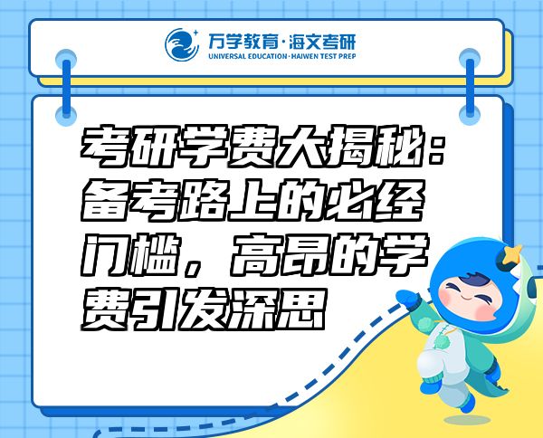 考研學(xué)費(fèi)大揭秘：備考路上的必經(jīng)門(mén)檻，高昂的學(xué)費(fèi)引發(fā)深思