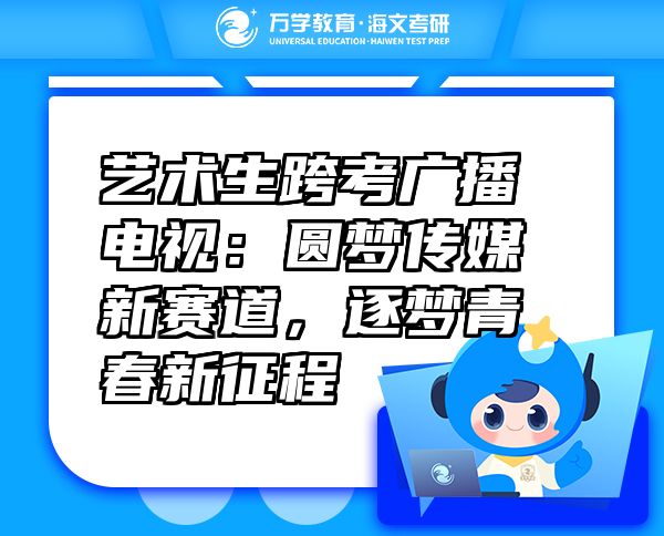 藝術(shù)生跨考廣播電視：圓夢傳媒新賽道，逐夢青春新征程