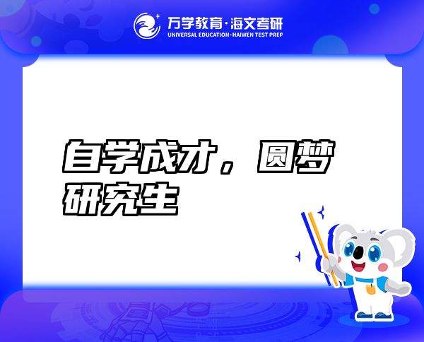 自學(xué)成才，圓夢研究生