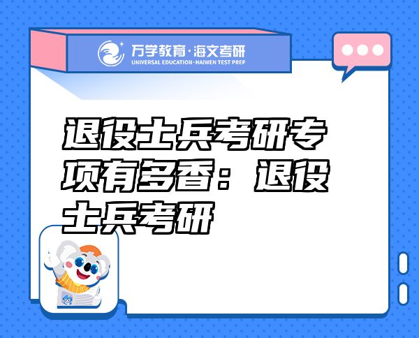 退役士兵考研專項有多香：退役士兵考研