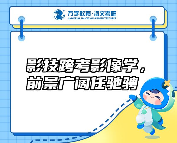 影技跨考影像學(xué),前景廣闊任馳騁
