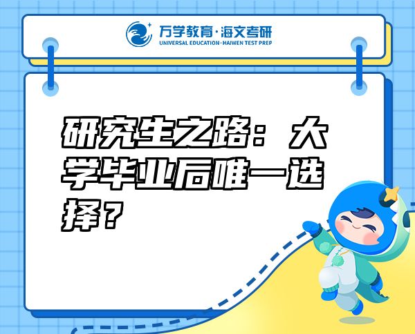 研究生之路：大學(xué)畢業(yè)后唯一選擇？