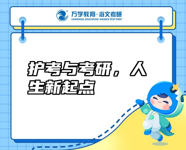 護(hù)考與考研，人生新起點(diǎn)