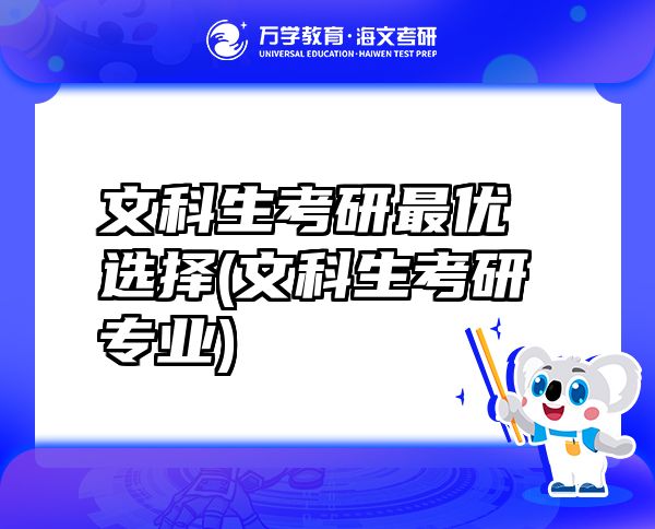 文科生考研最優(yōu)選擇(文科生考研專(zhuān)業(yè))