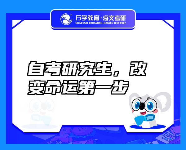 自考研究生，改變命運第一步