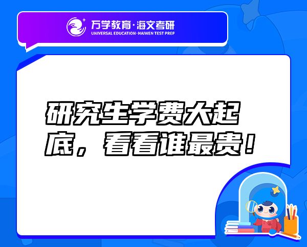 研究生學費大起底，看看誰最貴！