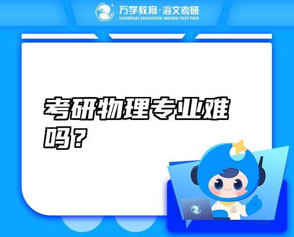考研物理專業(yè)難嗎？