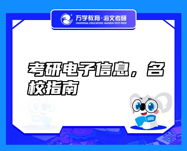 考研電子信息，名校指南
