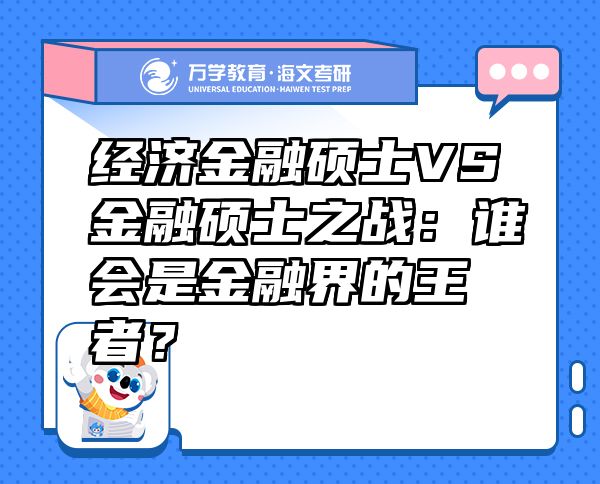 經(jīng)濟金融碩士VS金融碩士之戰(zhàn)：誰會是金融界的王者？