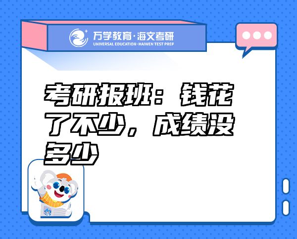 考研報班：錢花了不少，成績沒多少