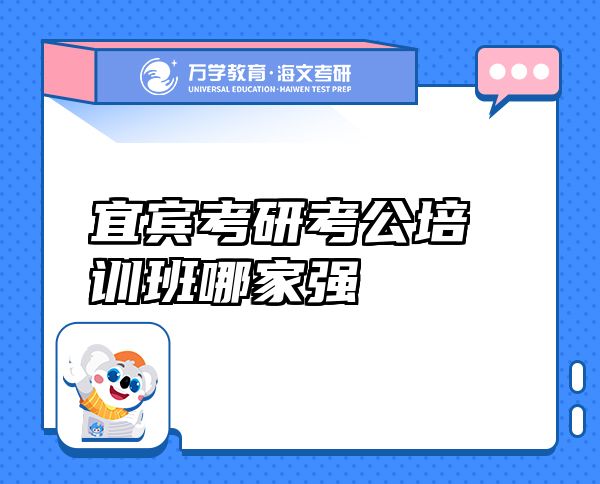 宜賓考研考公培訓(xùn)班哪家強(qiáng)