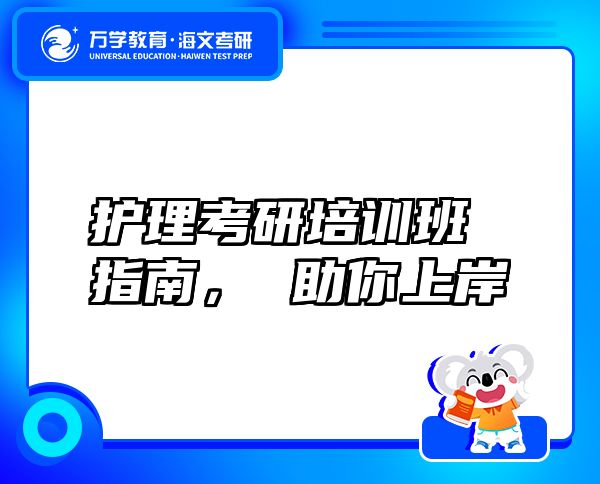 護理考研培訓班指南， 助你上岸