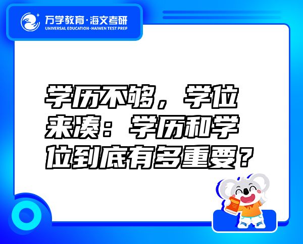 學歷不夠，學位來湊：學歷和學位到底有多重要？