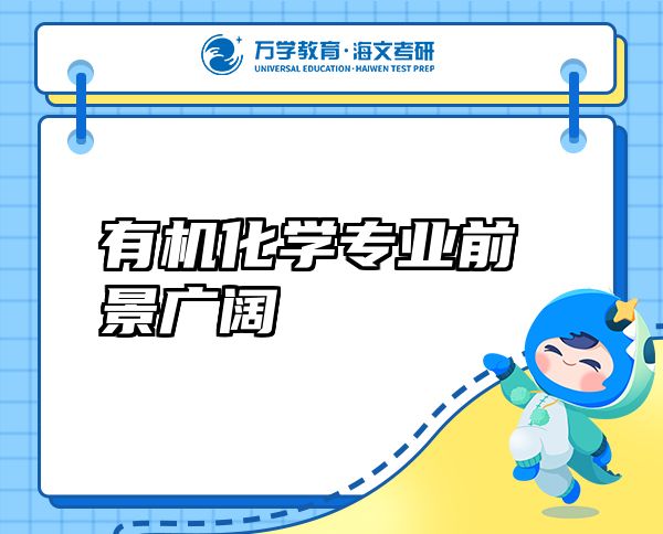 有機(jī)化學(xué)專業(yè)前景廣闊
