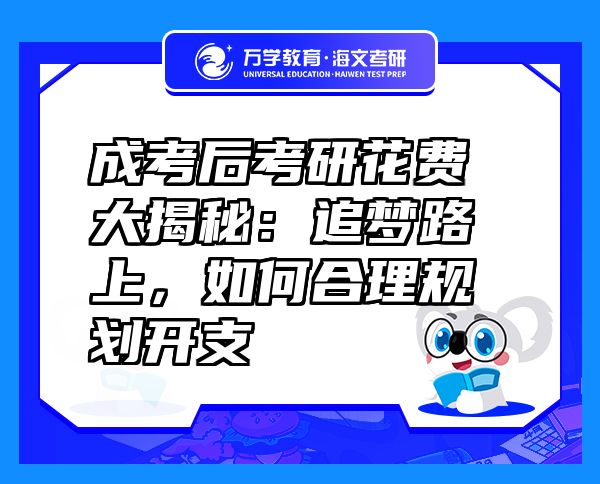成考后考研花費(fèi)大揭秘：追夢路上，如何合理規(guī)劃開支