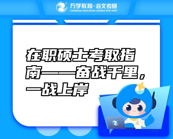 在職碩士考取指南——奮戰(zhàn)千里，一戰(zhàn)上岸