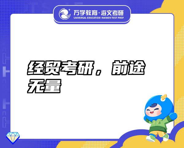 經(jīng)貿(mào)考研,前途無(wú)量