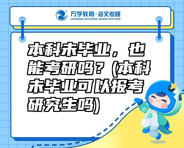 本科未畢業(yè)，也能考研嗎？(本科未畢業(yè)可以報考研究生嗎)