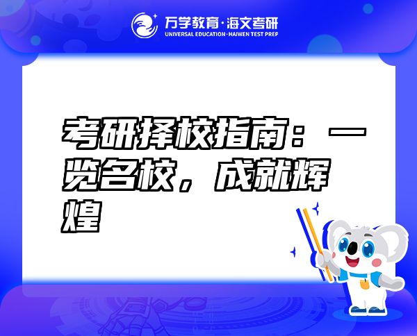 考研擇校指南：一覽名校，成就輝煌