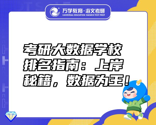 考研大數(shù)據(jù)學(xué)校排名指南：上岸秘籍，數(shù)據(jù)為王！