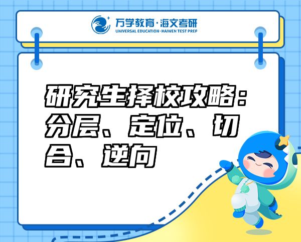 研究生擇校攻略：分層、定位、切合、逆向