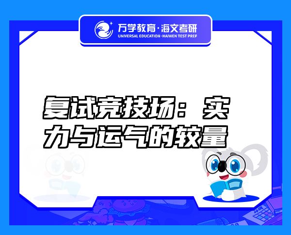 復(fù)試競(jìng)技場(chǎng)：實(shí)力與運(yùn)氣的較量