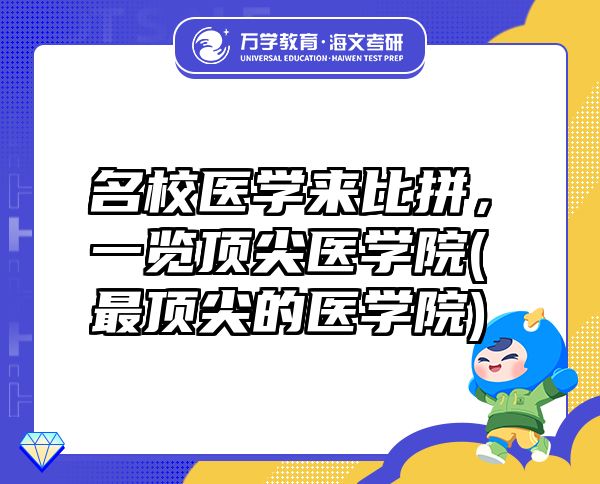 名校醫(yī)學(xué)來(lái)比拼，一覽頂尖醫(yī)學(xué)院(最頂尖的醫(yī)學(xué)院)