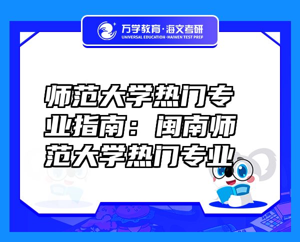 師范大學(xué)熱門專業(yè)指南：閩南師范大學(xué)熱門專業(yè)