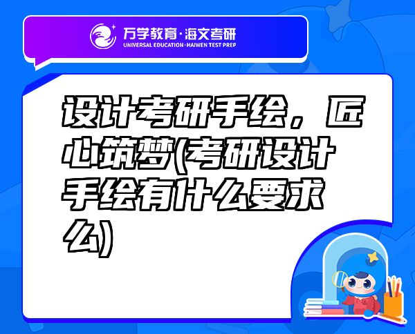 設(shè)計(jì)考研手繪，匠心筑夢(mèng)(考研設(shè)計(jì)手繪有什么要求么)