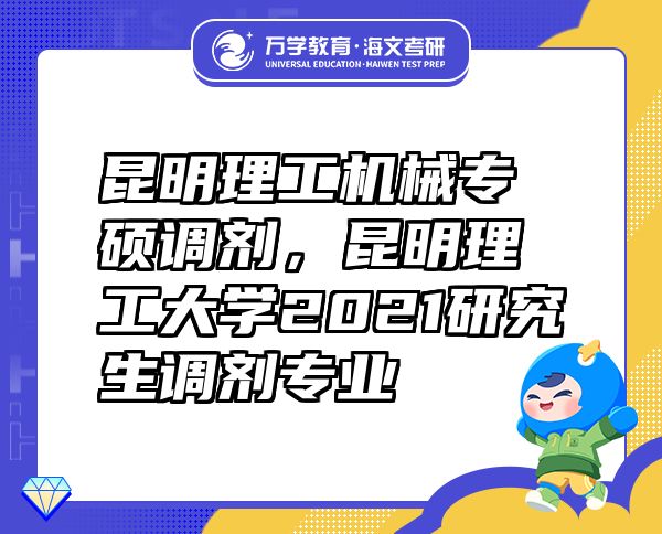 昆明理工機械專碩調劑，昆明理工大學2021研究生調劑專業(yè)